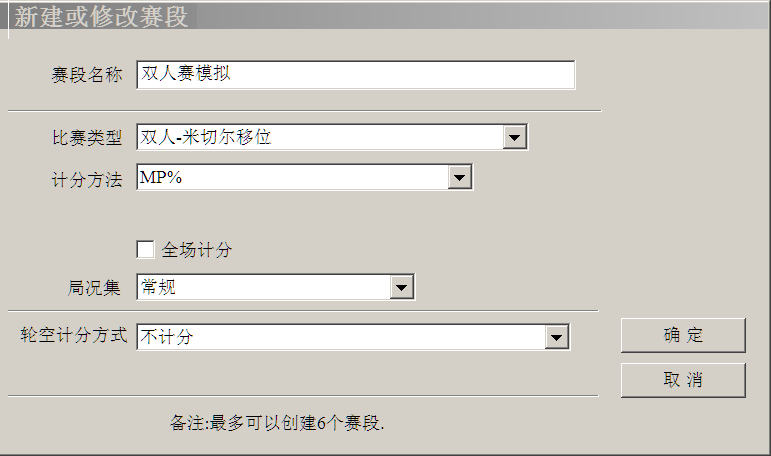新建赛段
